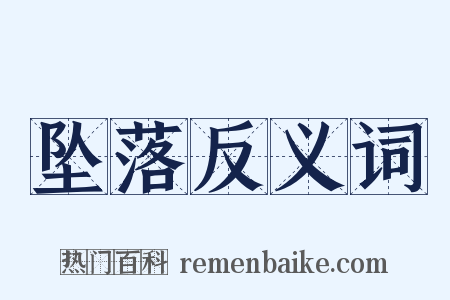坠落反义词是什么意思的图片